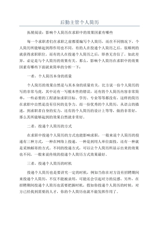 后勤主管个人简历