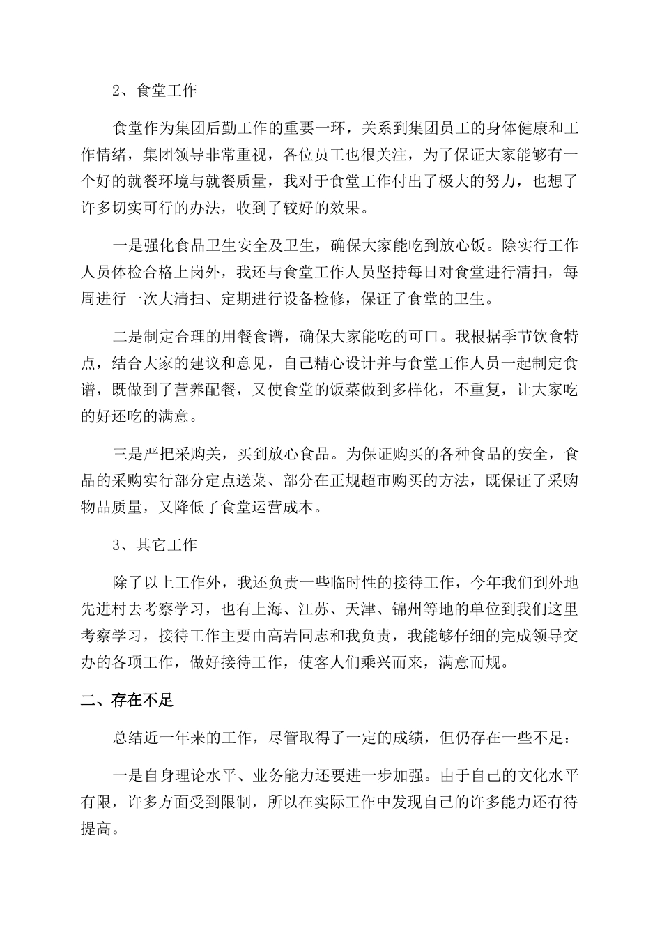 后勤主任述职报告范文_第2页