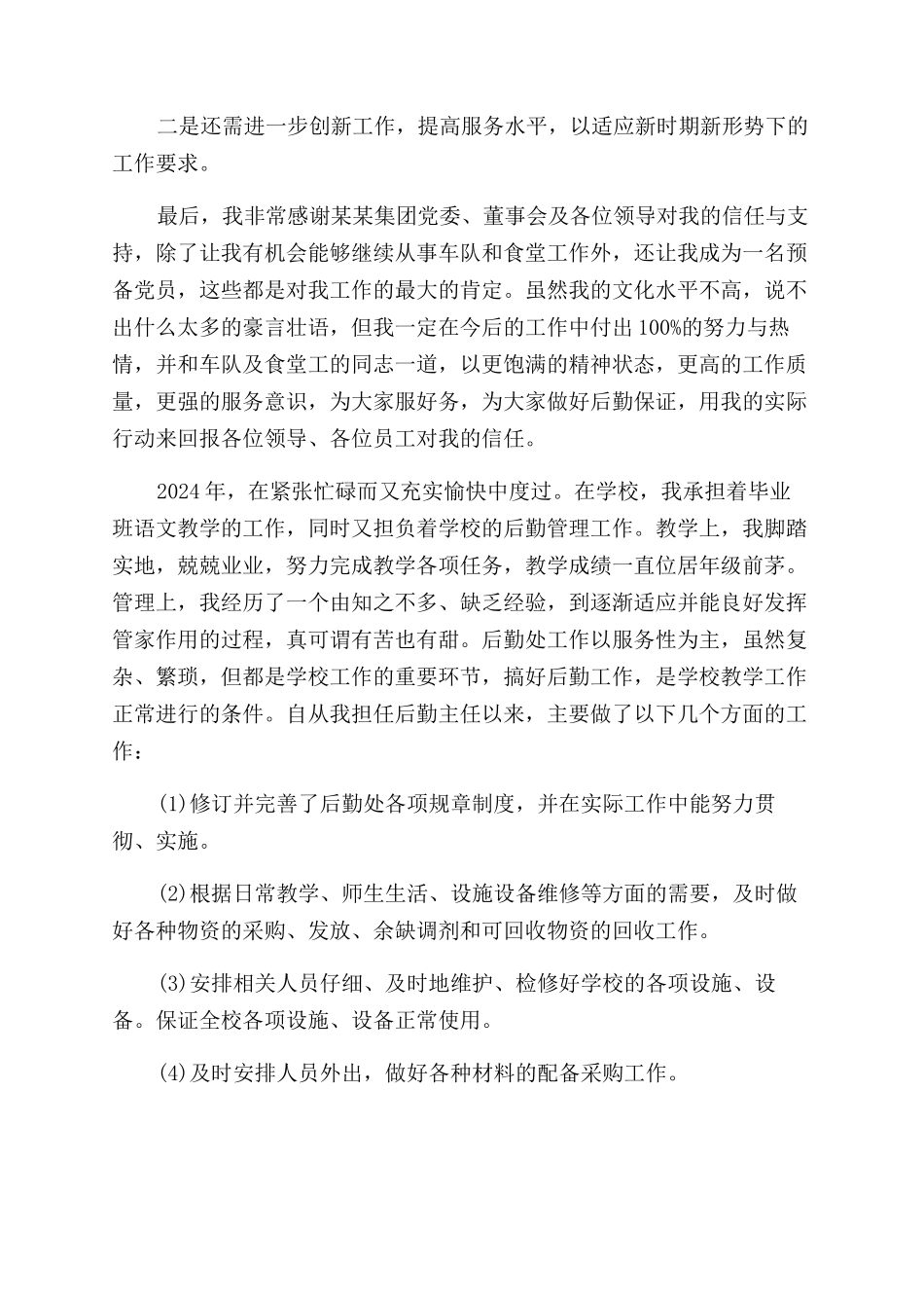 后勤主任述职报告范文_第3页