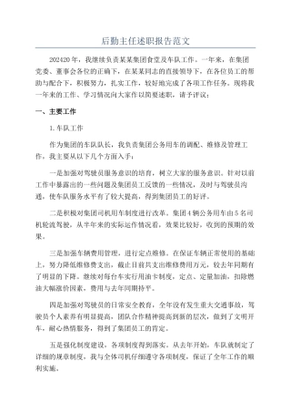 后勤主任述职报告范文