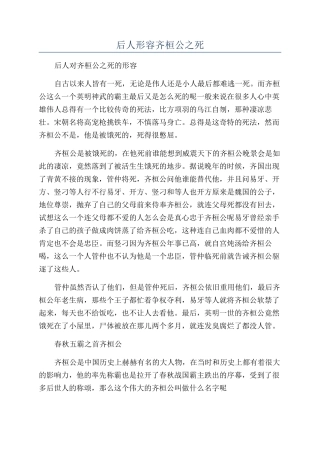 后人形容齐桓公之死