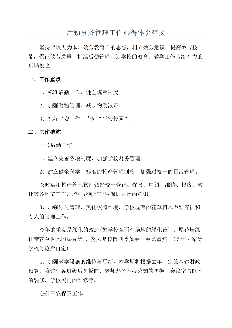 后勤事务管理工作心得体会范文_第1页