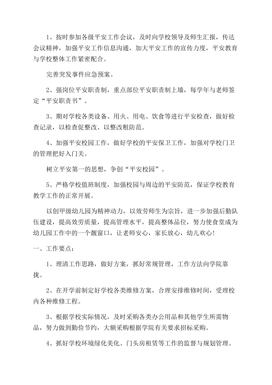 后勤事务管理工作心得体会范文_第2页