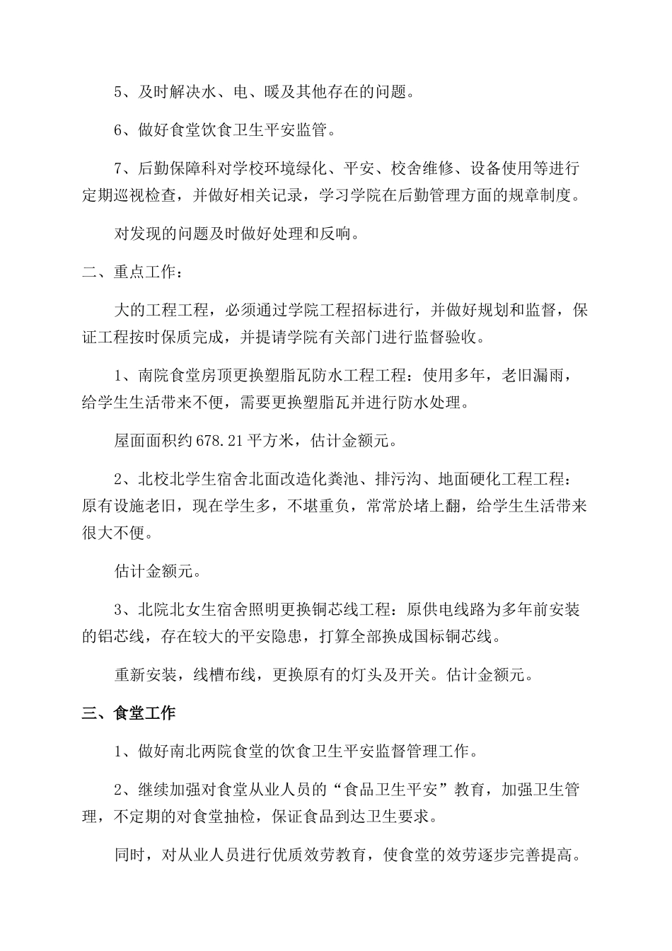 后勤事务管理工作心得体会范文_第3页