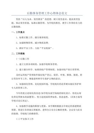 后勤事务管理工作心得体会范文