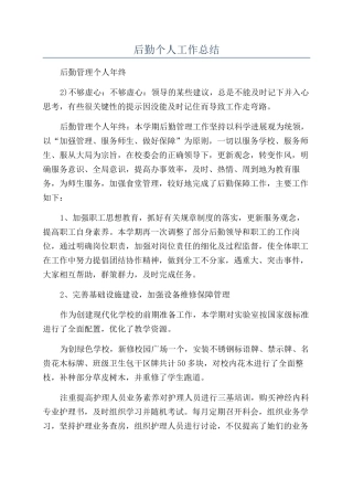 后勤个人工作总结