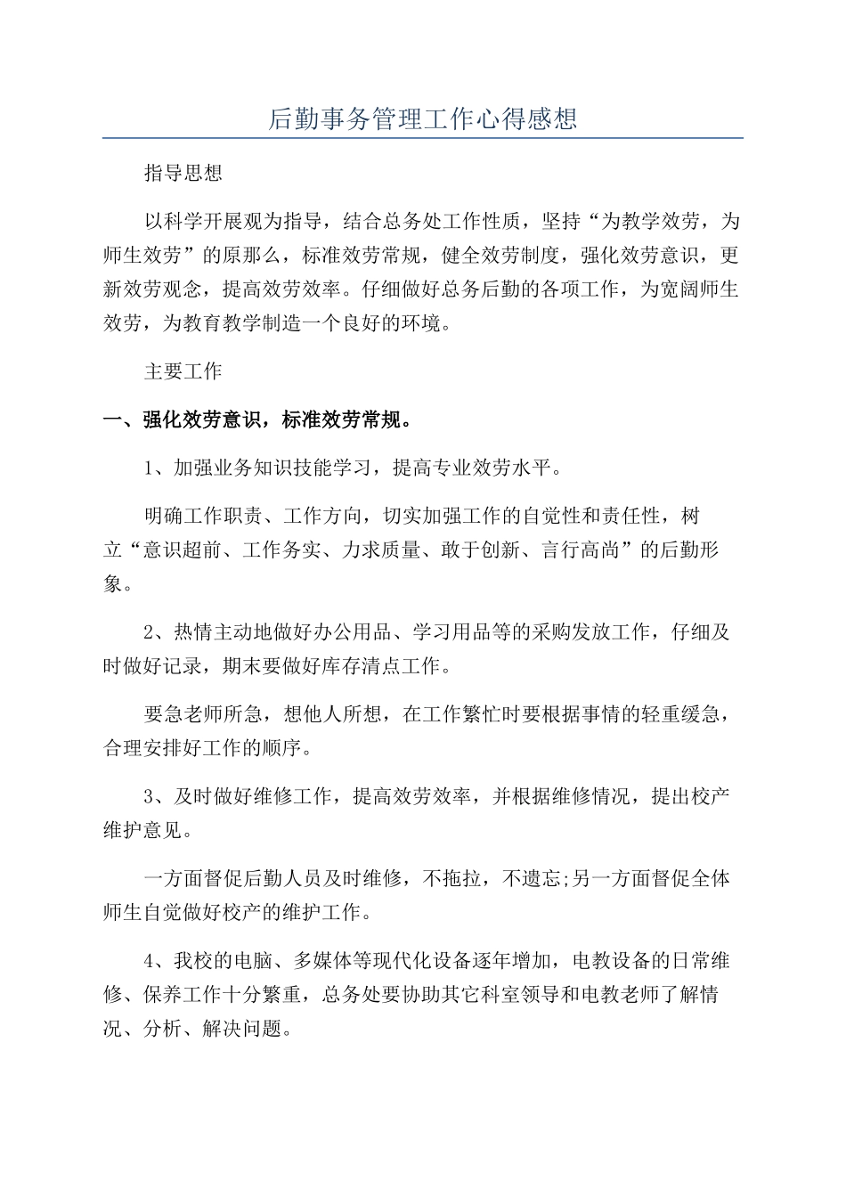 后勤事务管理工作心得感想_第1页