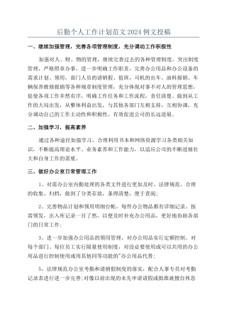 后勤个人工作计划范文2024例文投稿
