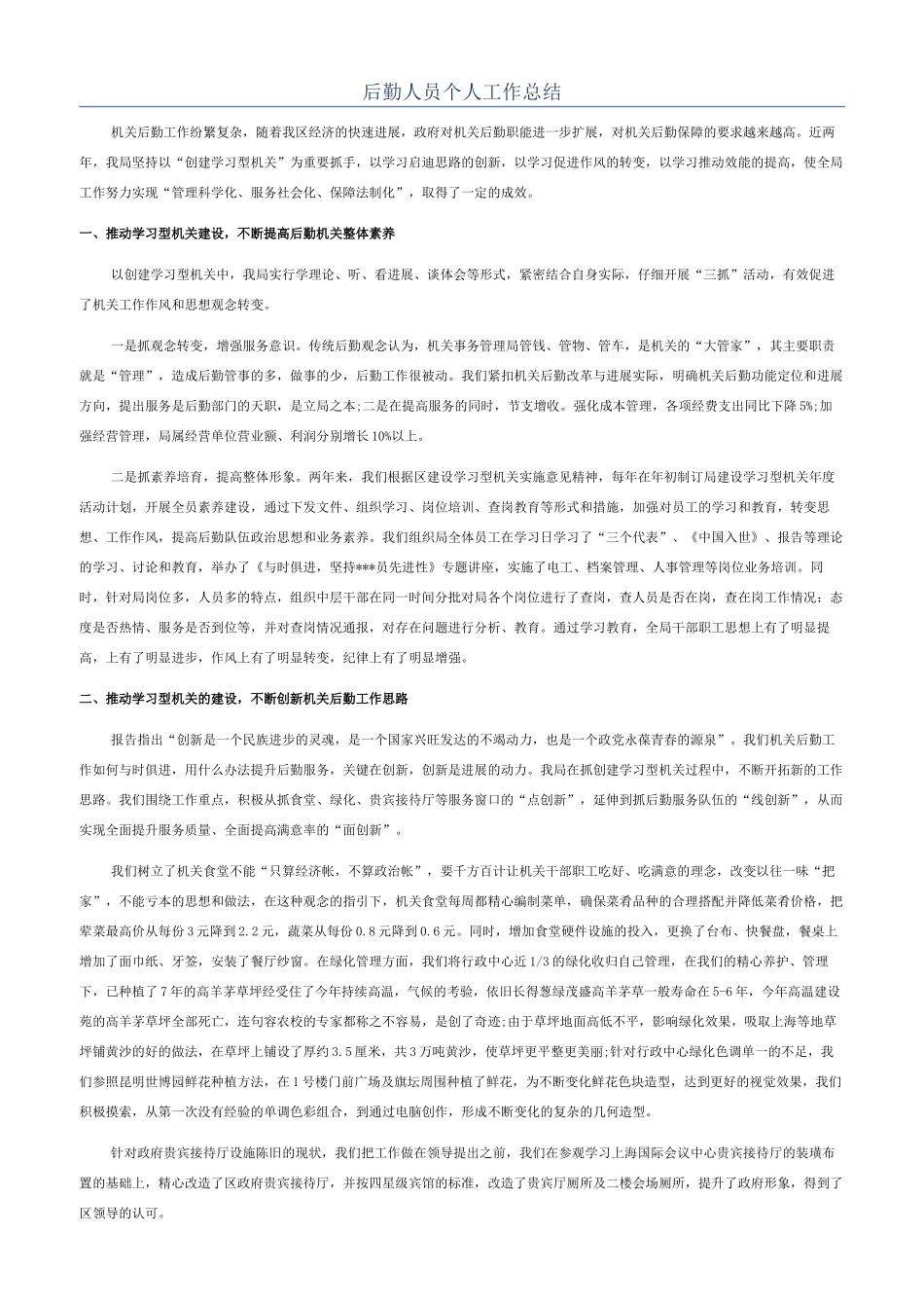 后勤人员个人工作总结_第1页