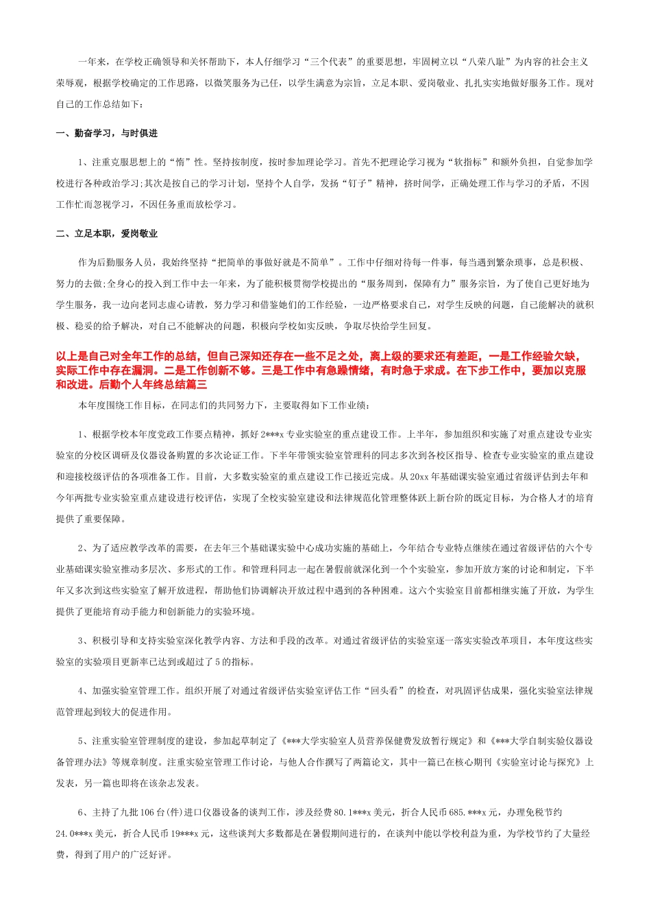 后勤人员个人工作总结_第3页