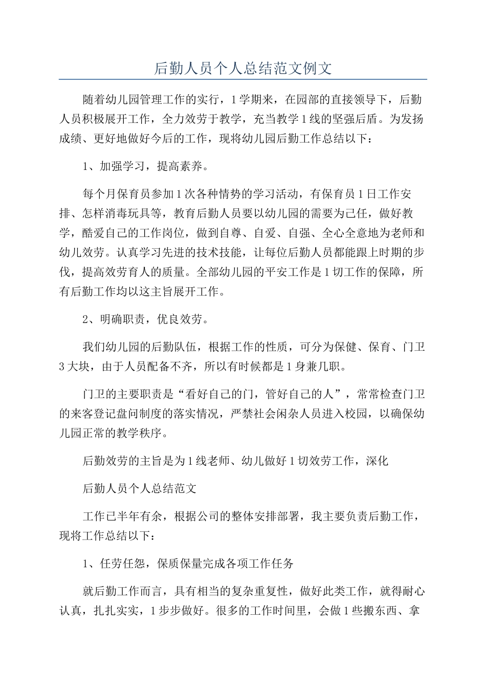 后勤人员个人总结范文例文_第1页