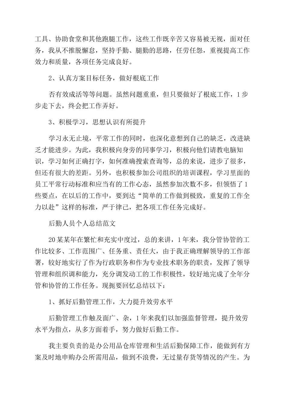 后勤人员个人总结范文例文_第2页