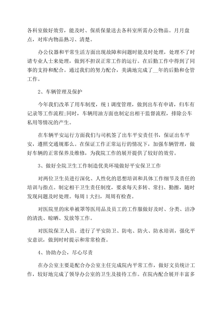 后勤人员个人总结范文例文_第3页