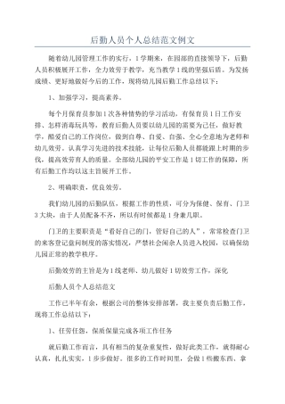 后勤人员个人总结范文例文