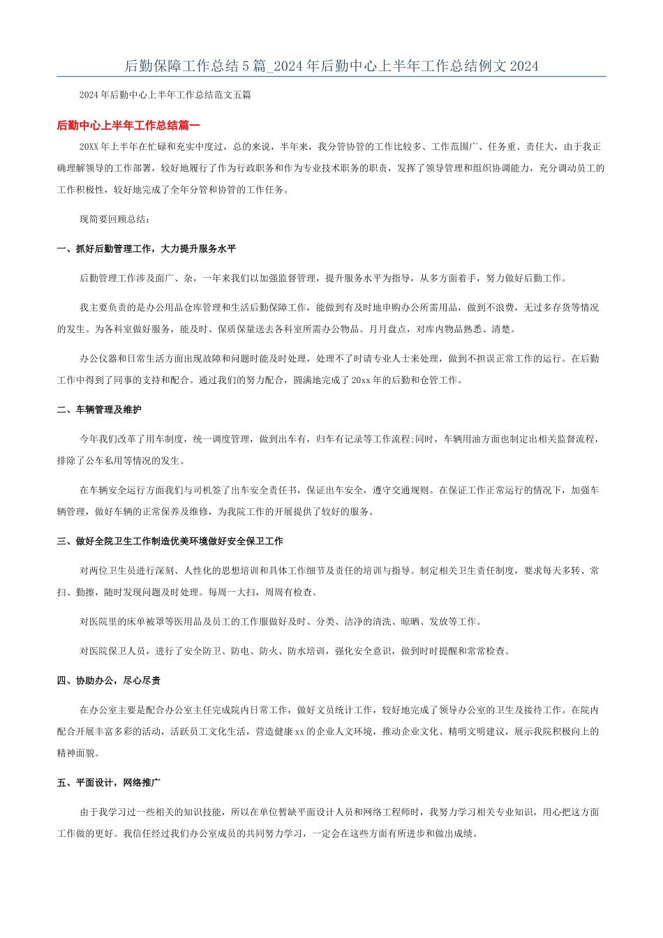 后勤保障工作总结5篇-2024年后勤中心上半年工作总结例文2024_第1页