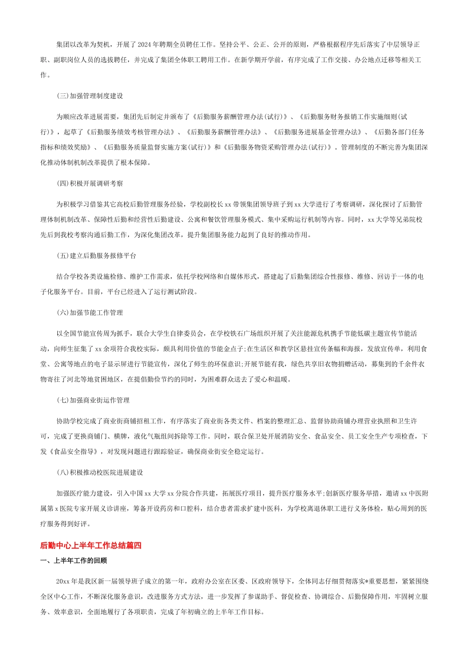 后勤保障工作总结5篇-2024年后勤中心上半年工作总结例文2024_第3页
