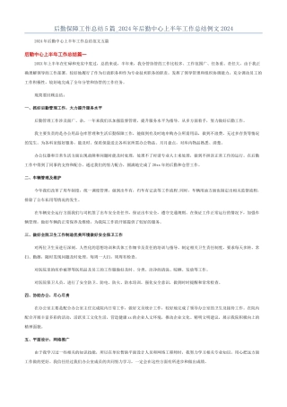 后勤保障工作总结5篇-2024年后勤中心上半年工作总结例文2024