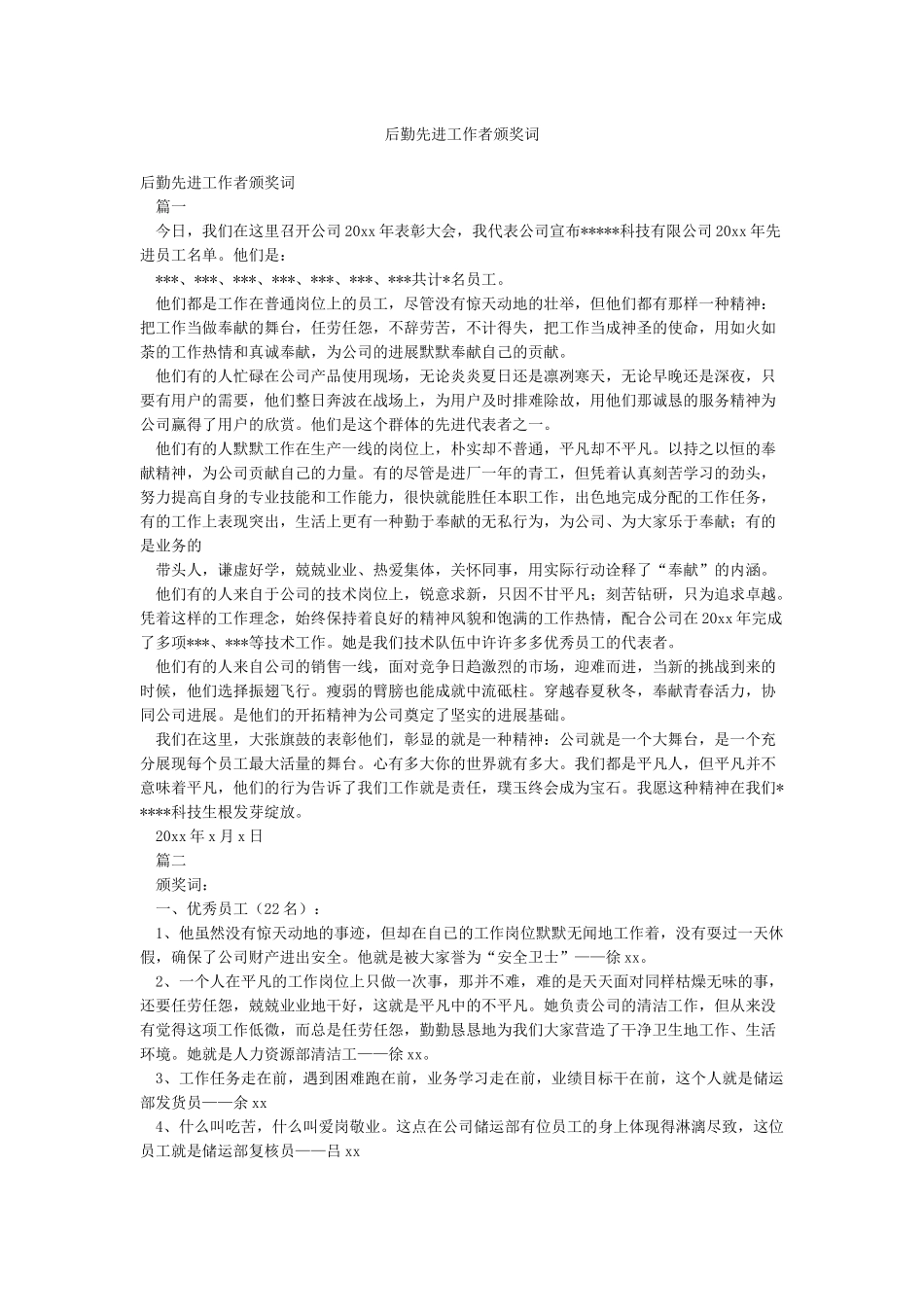 后勤先进工作者颁奖词_第1页