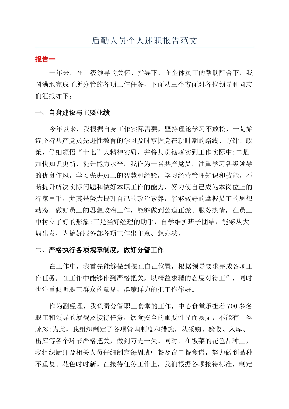 后勤人员个人述职报告范文_第1页