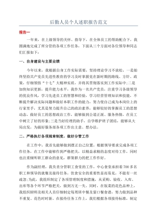 后勤人员个人述职报告范文