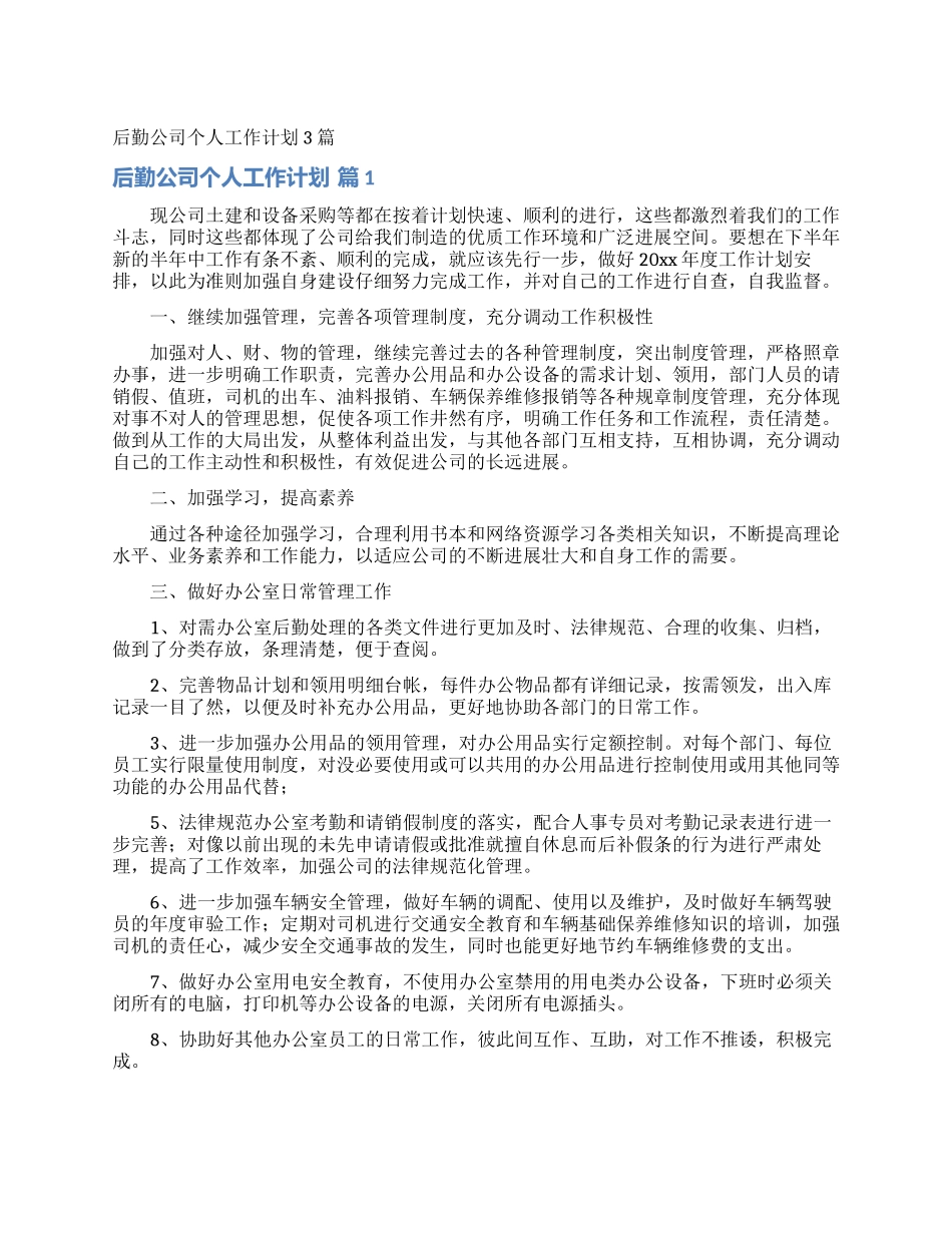 后勤公司个人工作计划3篇_第1页