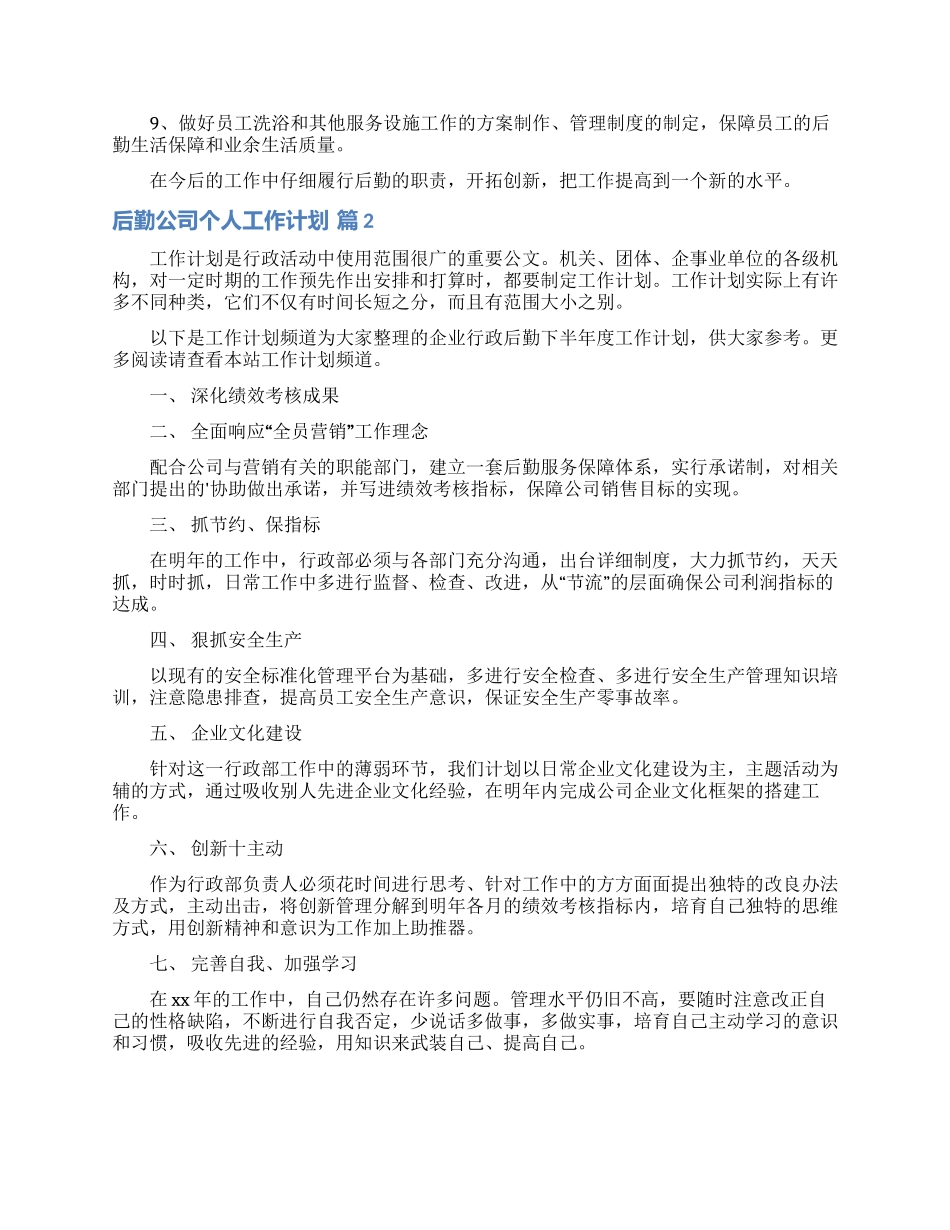 后勤公司个人工作计划3篇_第2页