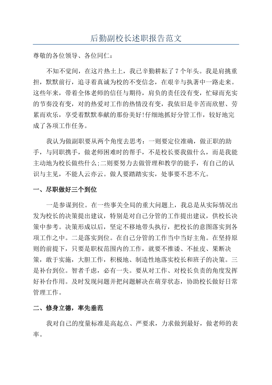 后勤副校长述职报告范文_第1页