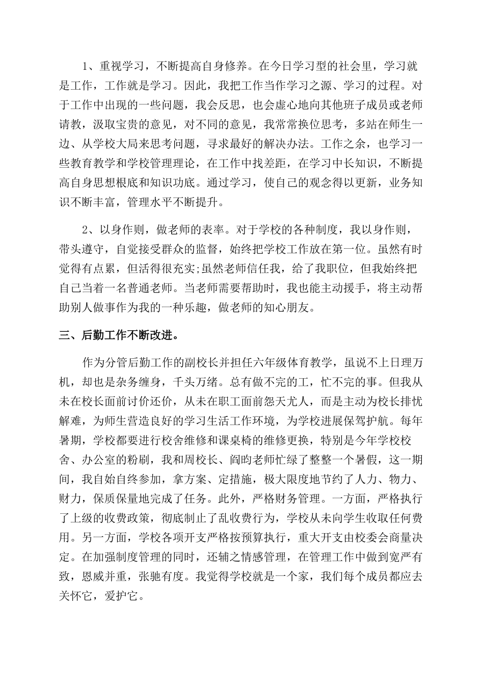 后勤副校长述职报告范文_第2页