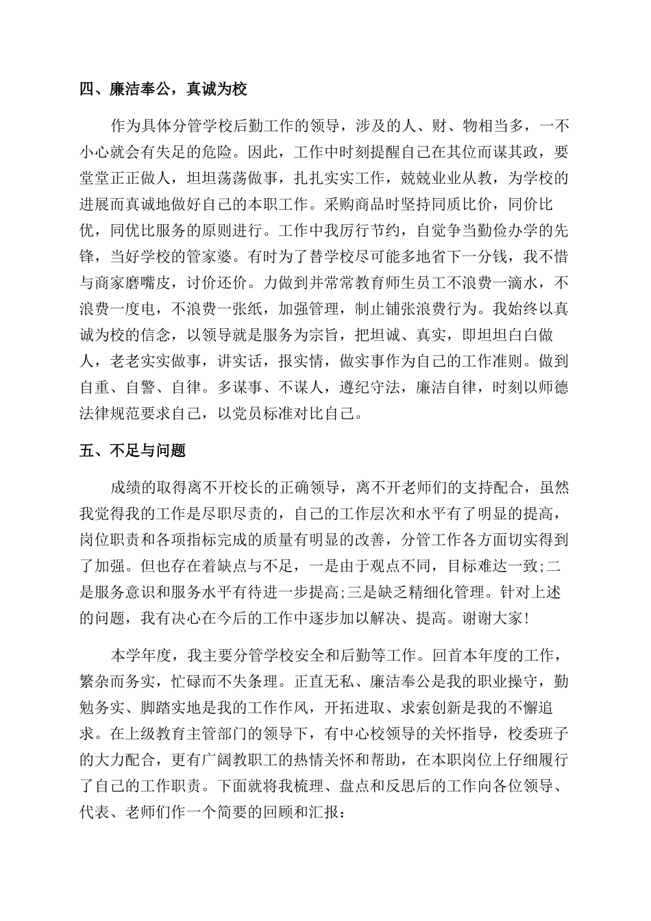 后勤副校长述职报告范文_第3页