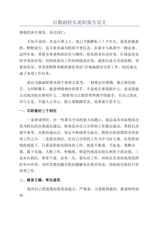 后勤副校长述职报告范文