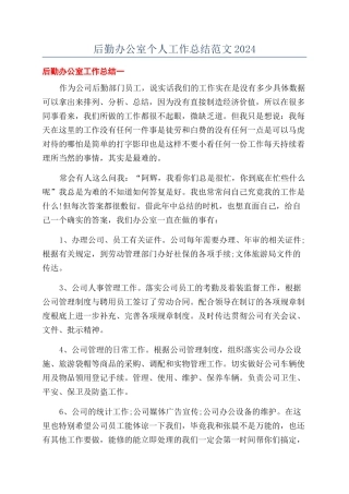 后勤办公室个人工作总结范文2024