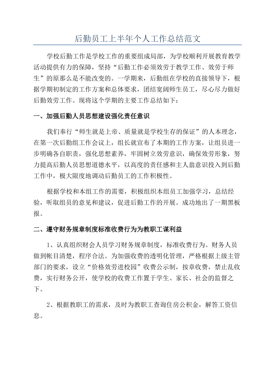 后勤员工上半年个人工作总结范文_第1页