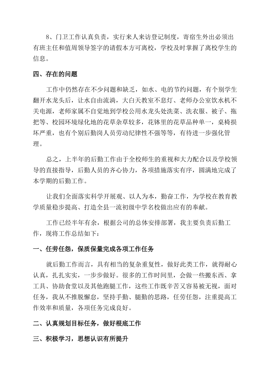 后勤员工上半年个人工作总结范文_第3页