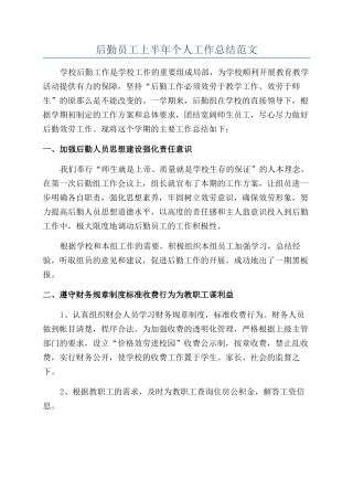 后勤员工上半年个人工作总结范文