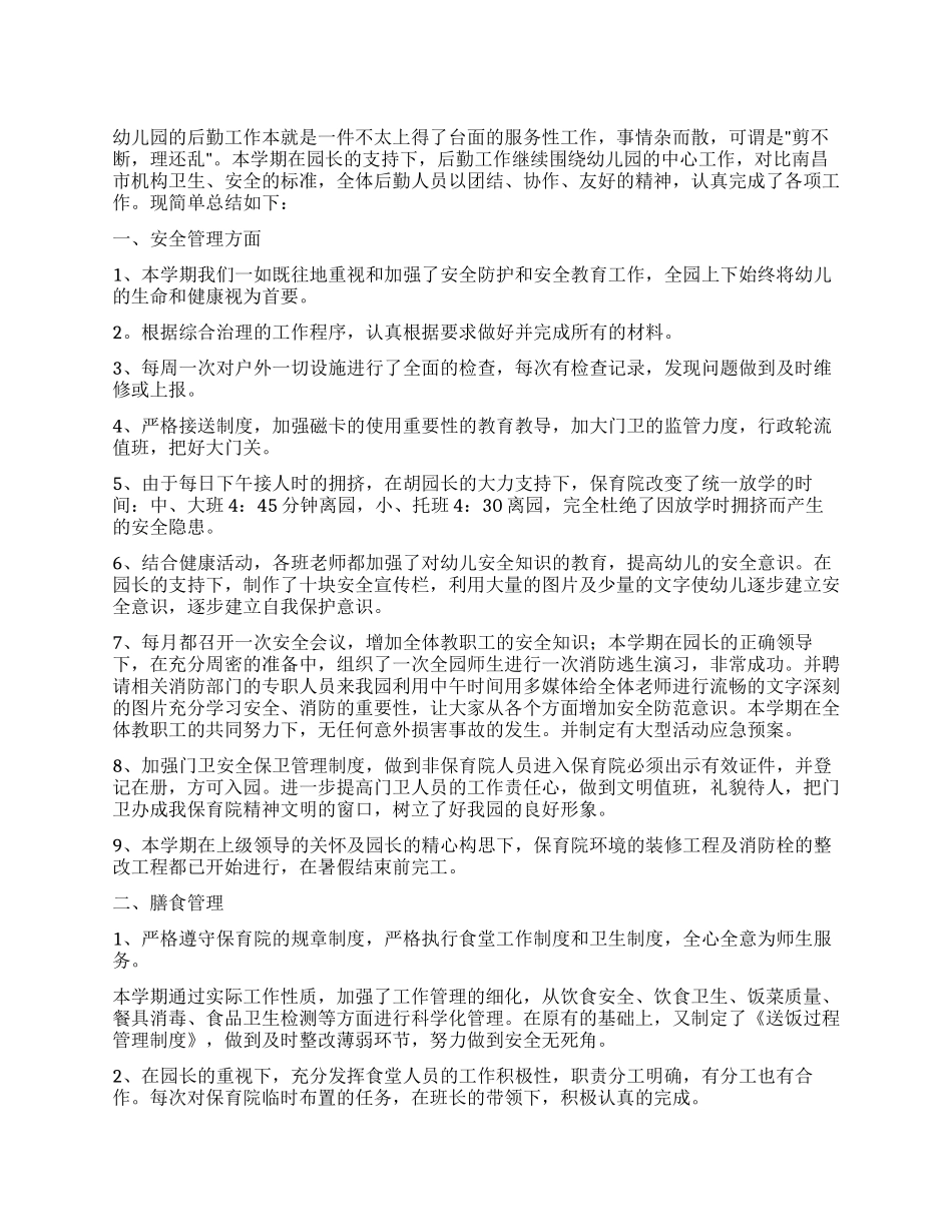 后勤园长述职报告_第1页