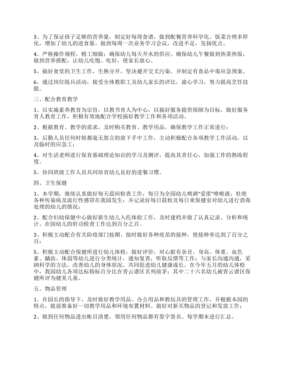 后勤园长述职报告_第2页