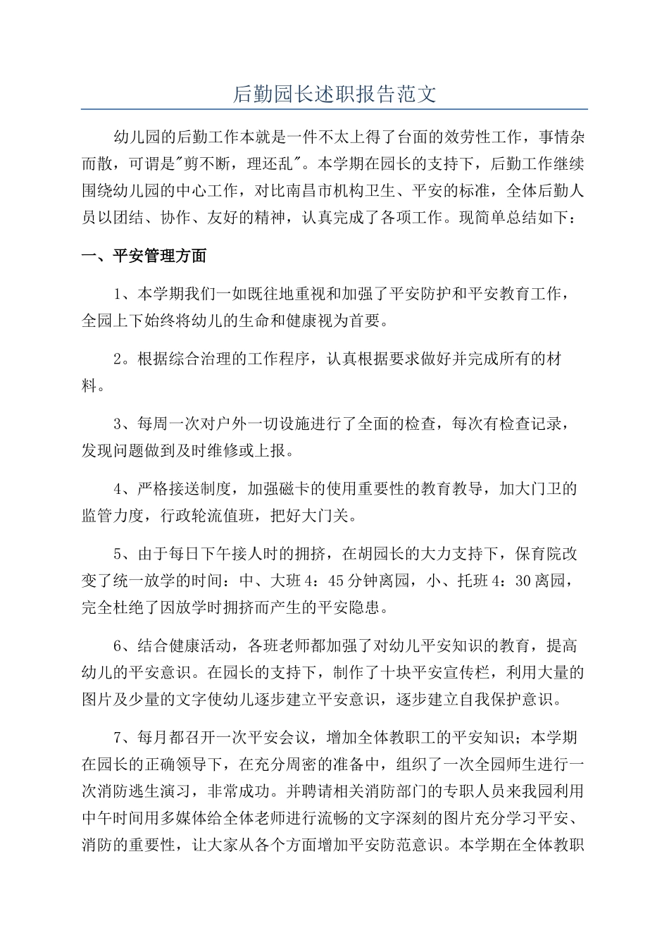 后勤园长述职报告范文_第1页