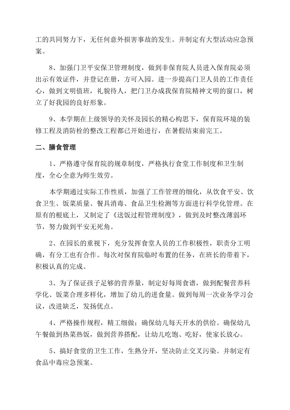 后勤园长述职报告范文_第2页