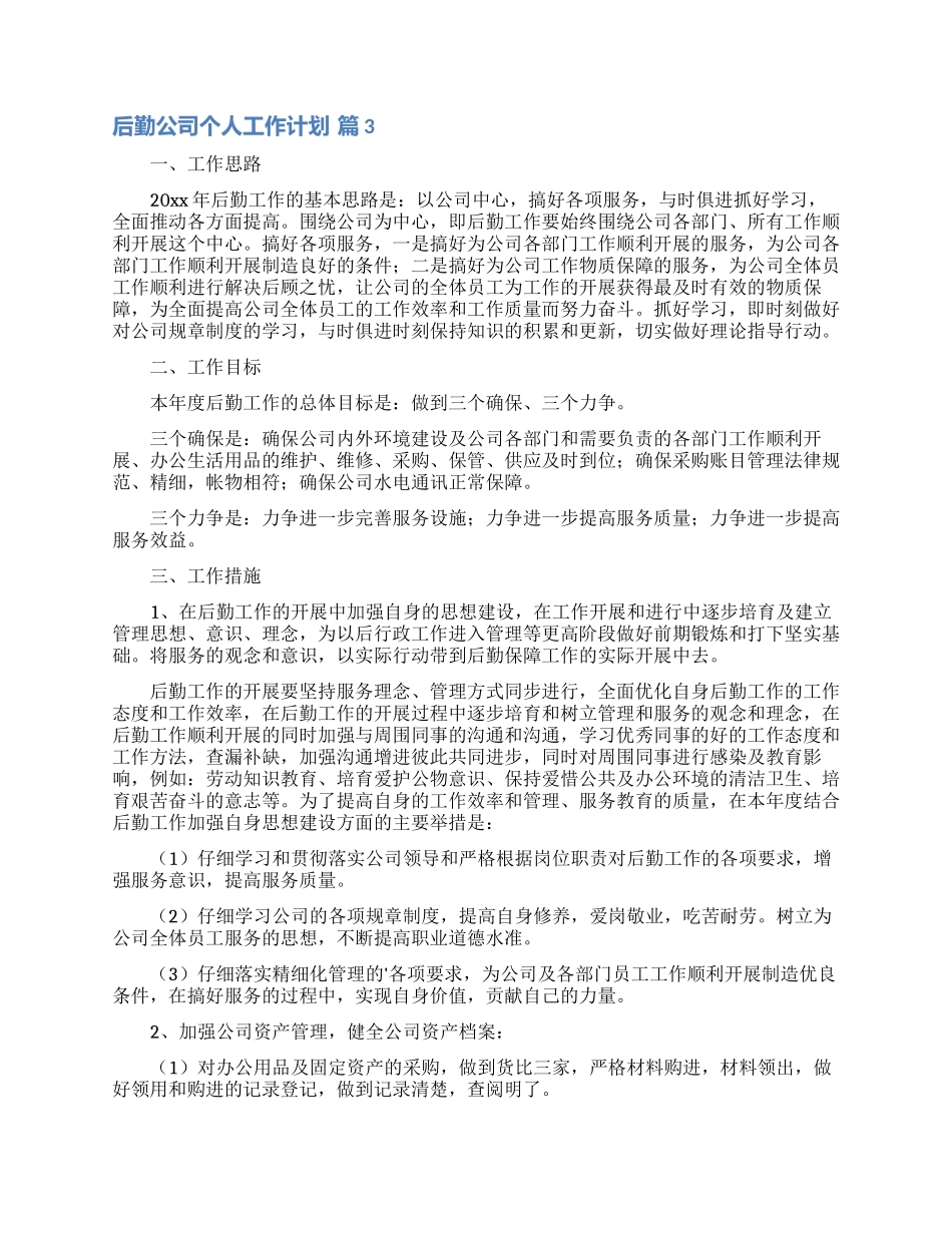 后勤公司个人工作计划4篇_第3页