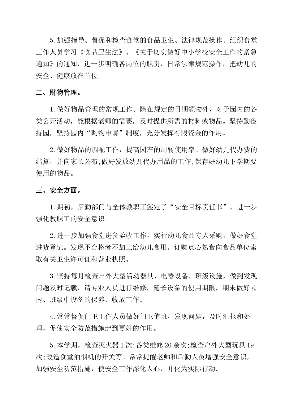 后勤安全工作总结_第2页