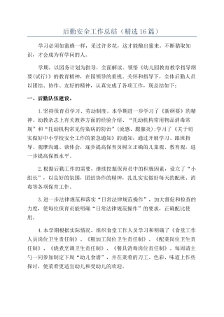 后勤安全工作总结