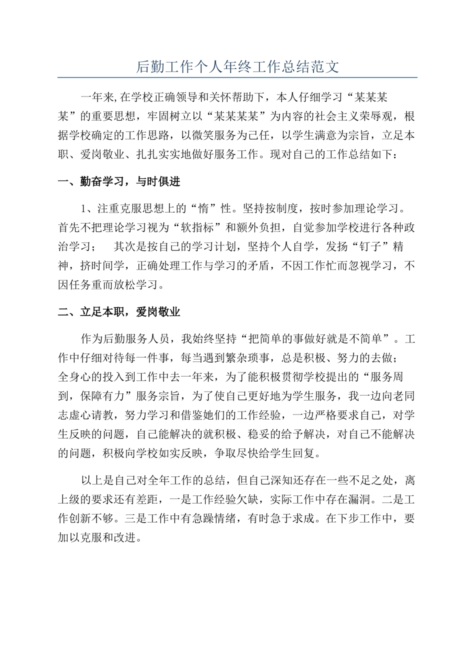 后勤工作个人年终工作总结范文_第1页