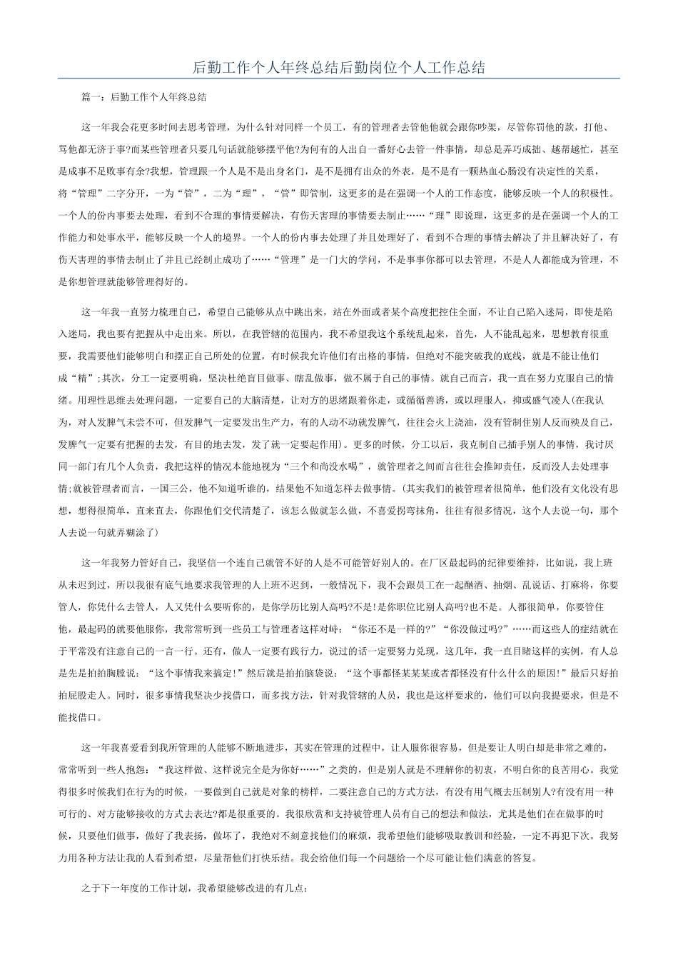 后勤工作个人年终总结后勤岗位个人工作总结_第1页