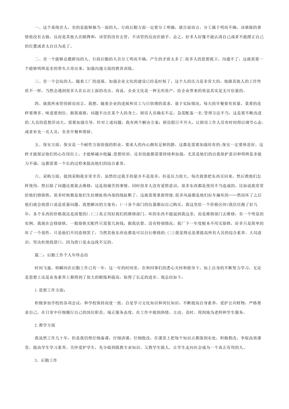 后勤工作个人年终总结后勤岗位个人工作总结_第2页