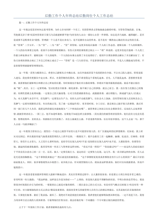 后勤工作个人年终总结后勤岗位个人工作总结