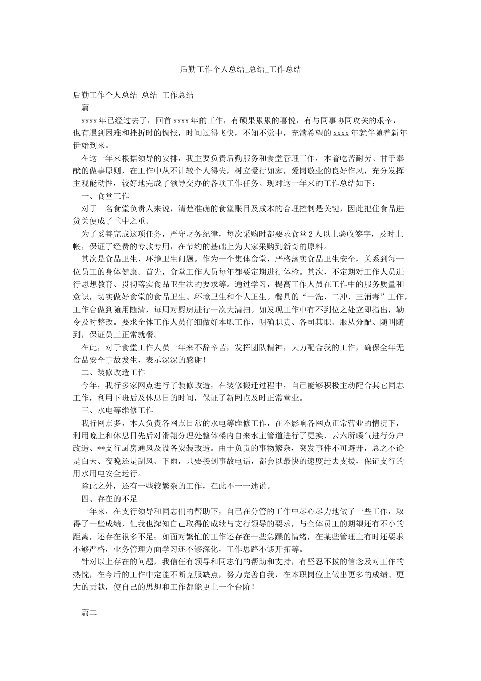 后勤工作个人总结-总结-工作总结_第1页