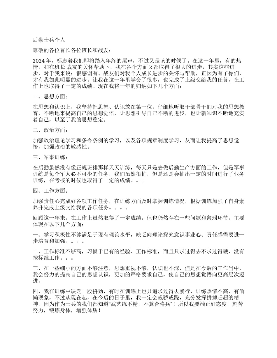 后勤士兵个人述职_第1页