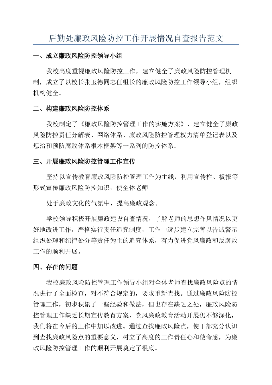 后勤处廉政风险防控工作开展情况自查报告范文_第1页