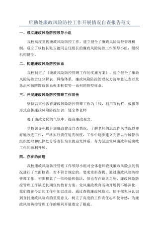 后勤处廉政风险防控工作开展情况自查报告范文