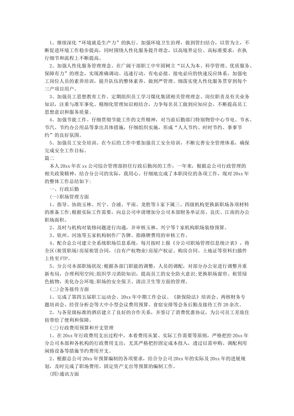 后勤工作总结-2024后勤工作总结范文-行政后勤工作总结-学校后勤工作总结_第2页